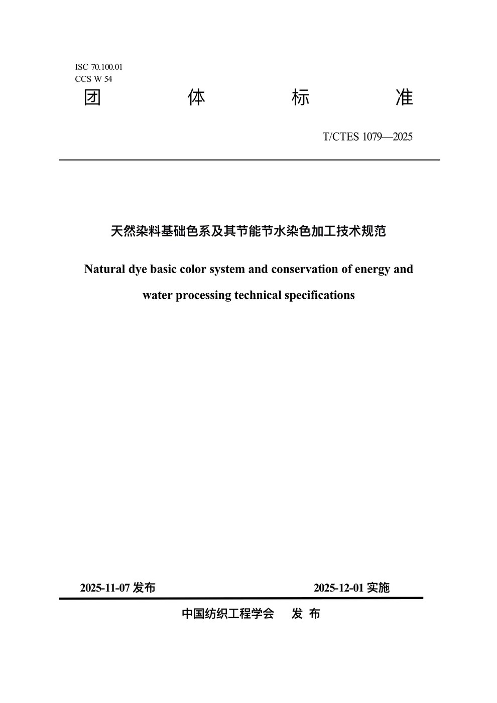 植物染料相关团体标准资料